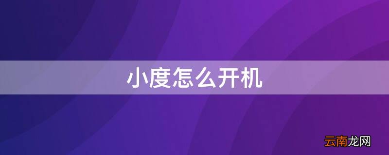 小度开不开机怎么办 小度怎么开机