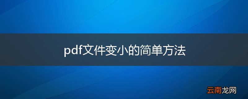 pdf文件变小的简单方法