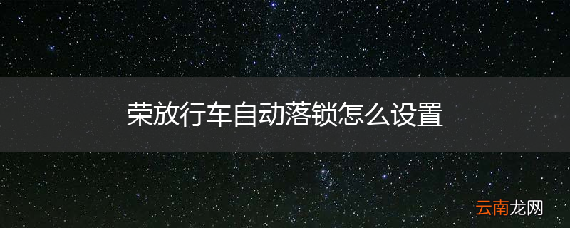 荣放行车自动落锁怎么设置