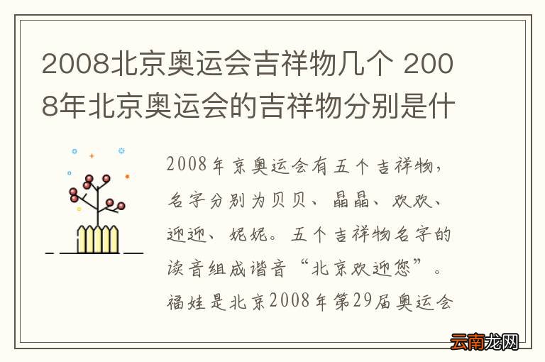 2008北京奥运会吉祥物几个 2008年北京奥运会的吉祥物分别是什么