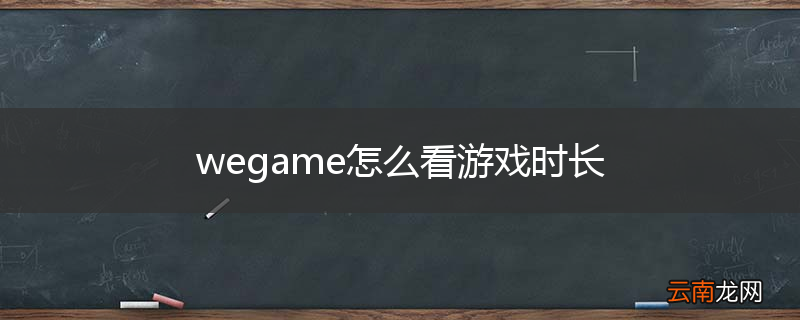 wegame怎么看游戏时长