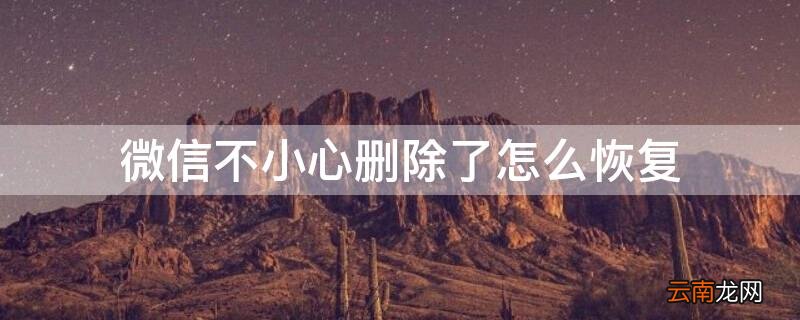 微信不小心删除了怎么恢复 手机微信卸载了怎么恢复聊天记录