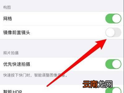 iphone相机自拍是反的怎么设置