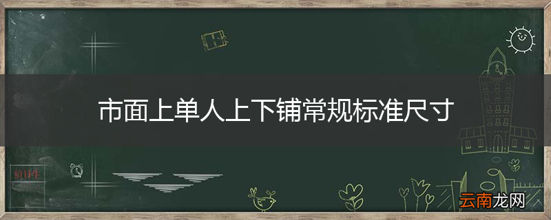 市面上单人上下铺常规标准尺寸