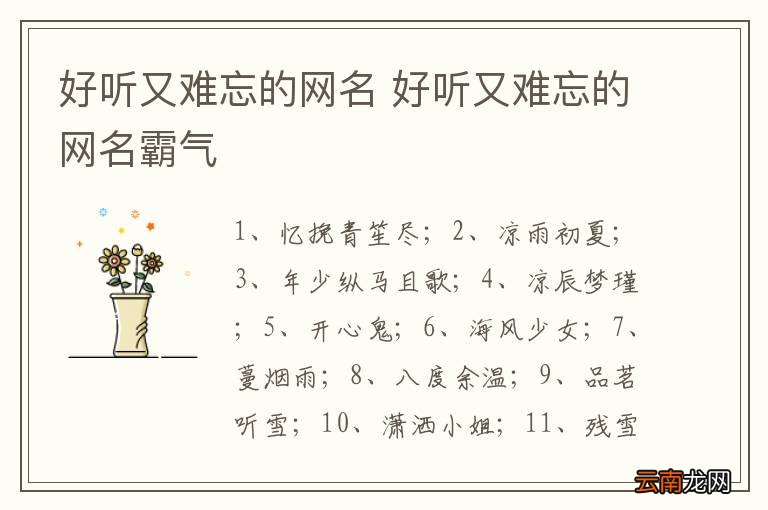 好听又难忘的网名 好听又难忘的网名霸气