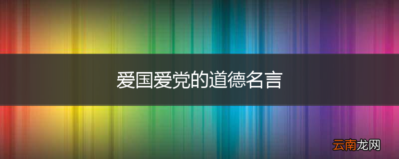爱国爱党的道德名言