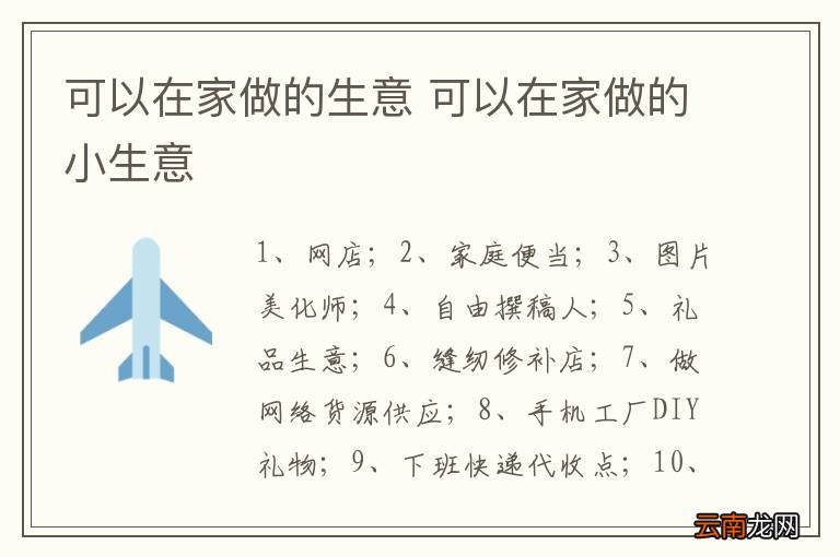 可以在家做的生意 可以在家做的小生意