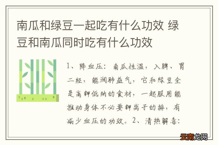 南瓜和绿豆一起吃有什么功效 绿豆和南瓜同时吃有什么功效