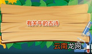 有关牛的古诗 五首与牛有关的诗词推荐