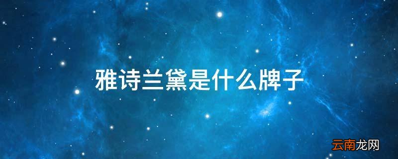 雅诗兰黛是什么牌子