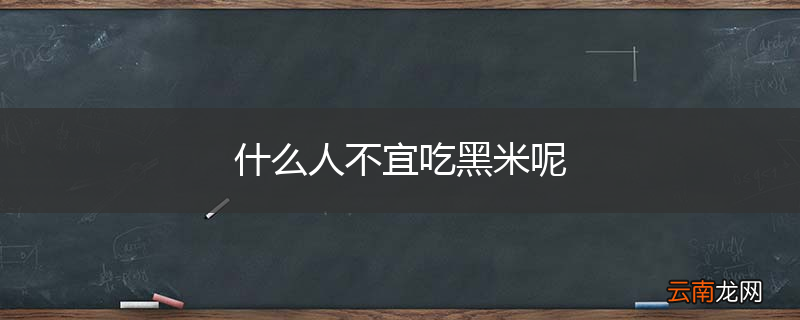 什么人不宜吃黑米呢