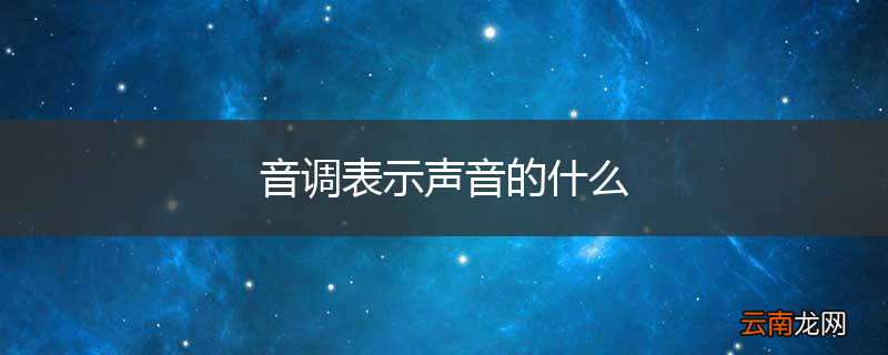 音调表示声音的什么
