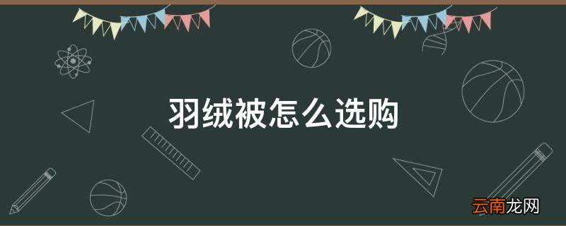 羽绒被怎么选购