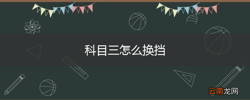 科目三怎么换挡