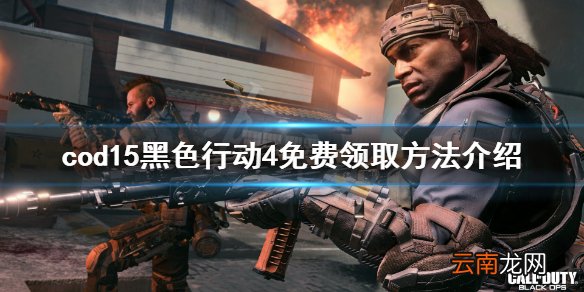 使命召唤15黑色行动4免费怎么领 cod15黑色行动4免费领取