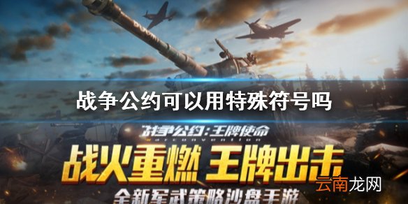 战争公约可以用特殊符号吗 战争公约王牌使命取名特殊符号一览