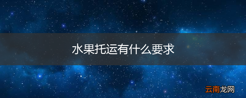 水果托运有什么要求