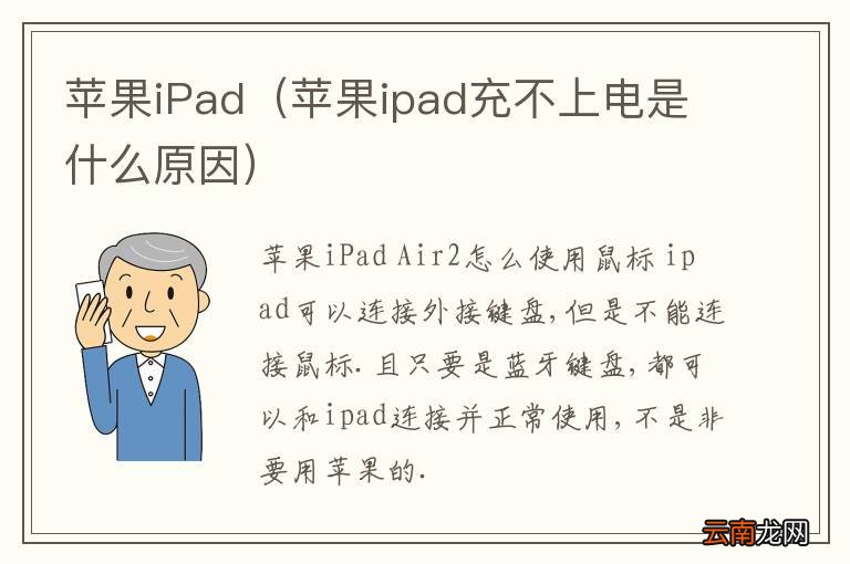 苹果ipad充不上电是什么原因 苹果iPad