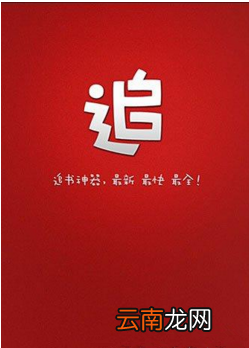 追书神器出现闪退详细原因以及处理方法