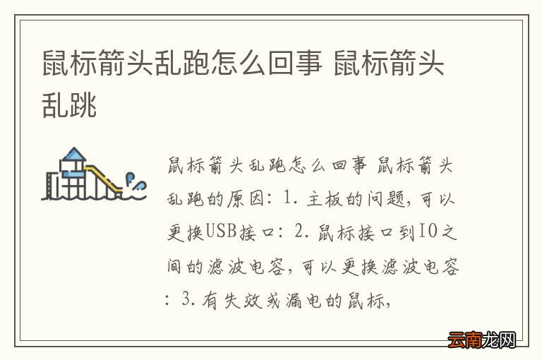 鼠标箭头乱跑怎么回事 鼠标箭头乱跳