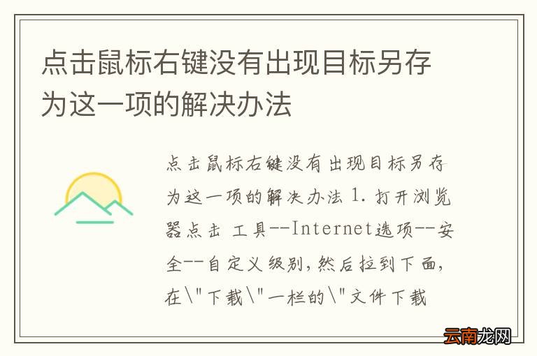 点击鼠标右键没有出现目标另存为这一项的解决办法