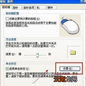 鼠标单击锁定功能怎么设置不了 鼠标单击锁定功能怎么设置