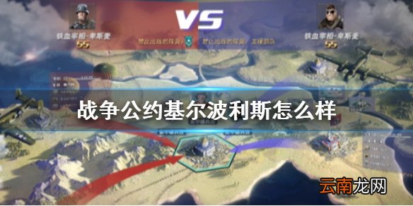 战争公约基尔波利斯怎么样 指挥官基尔波利斯介绍