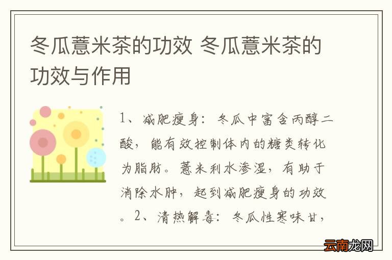 冬瓜薏米茶的功效 冬瓜薏米茶的功效与作用