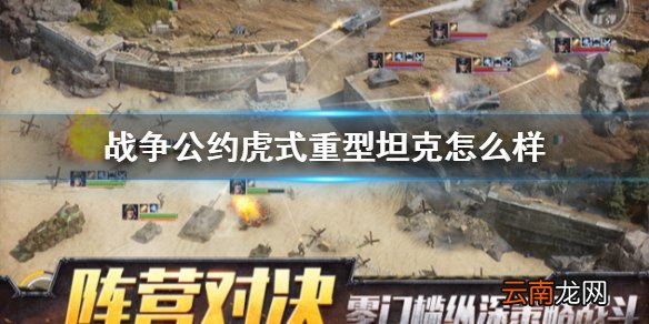 战争公约虎式重型坦克怎么样 战争公约王牌使命虎式重型坦克介绍