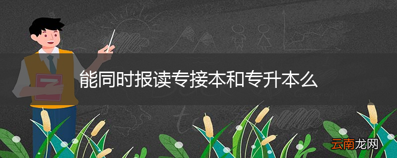 能同时报读专接本和专升本么