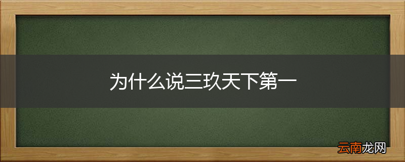 为什么说三玖天下第一