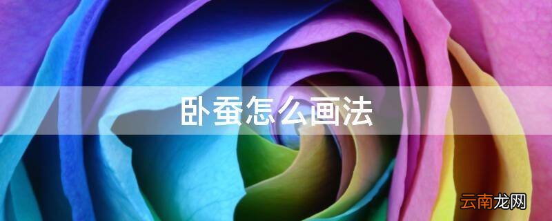 卧蚕怎么画法