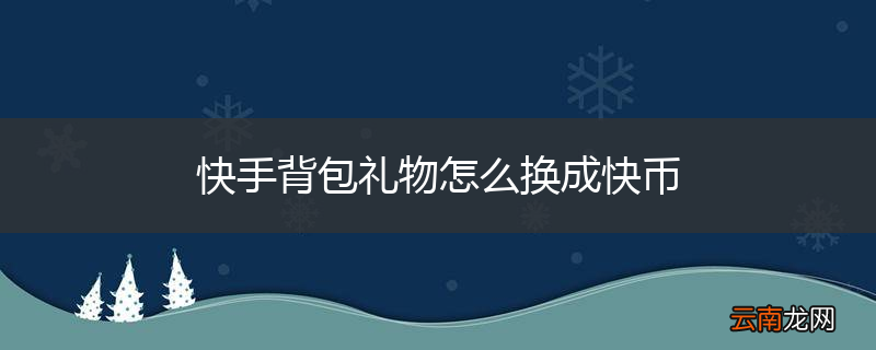 快手背包礼物怎么换成快币