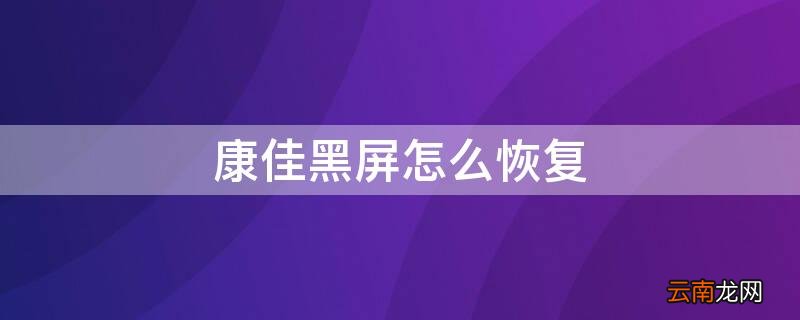 康佳黑屏怎么恢复 康佳黑屏怎么恢复出厂