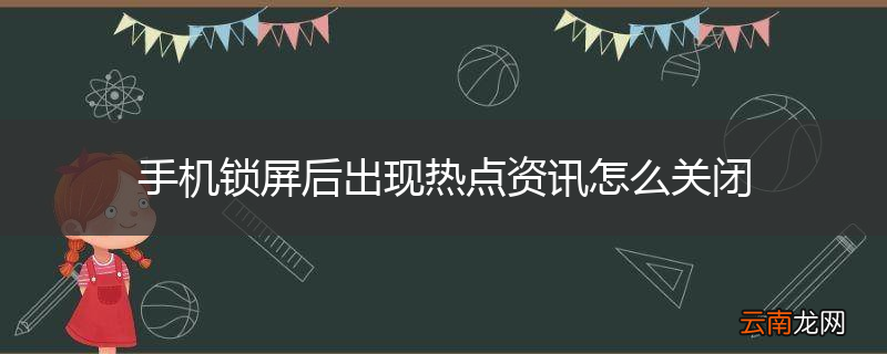 手机锁屏后出现热点资讯怎么关闭
