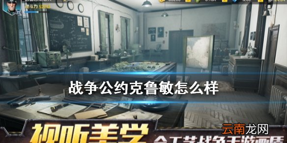 战争公约克鲁敏怎么样 战争公约王牌使命指挥官克鲁敏介绍