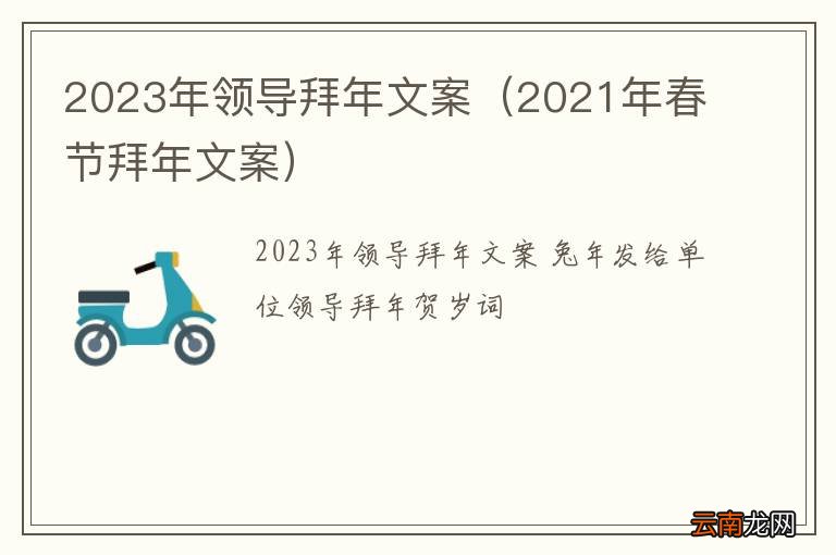 2021年春节拜年文案 2023年领导拜年文案