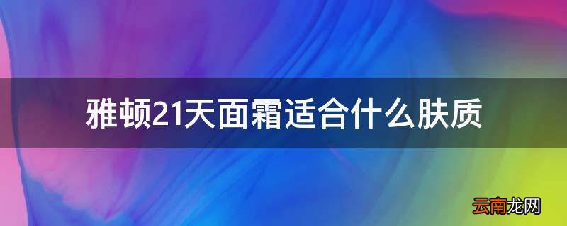 雅顿21天面霜适合什么肤质
