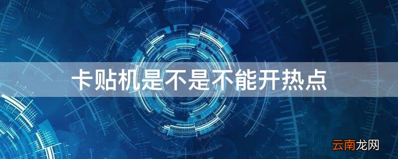 卡贴机是不是不能开热点 卡贴机能开热点吗?