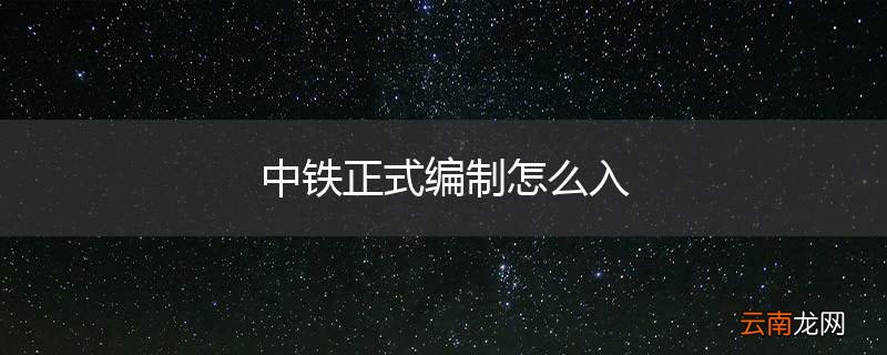 中铁正式编制怎么入