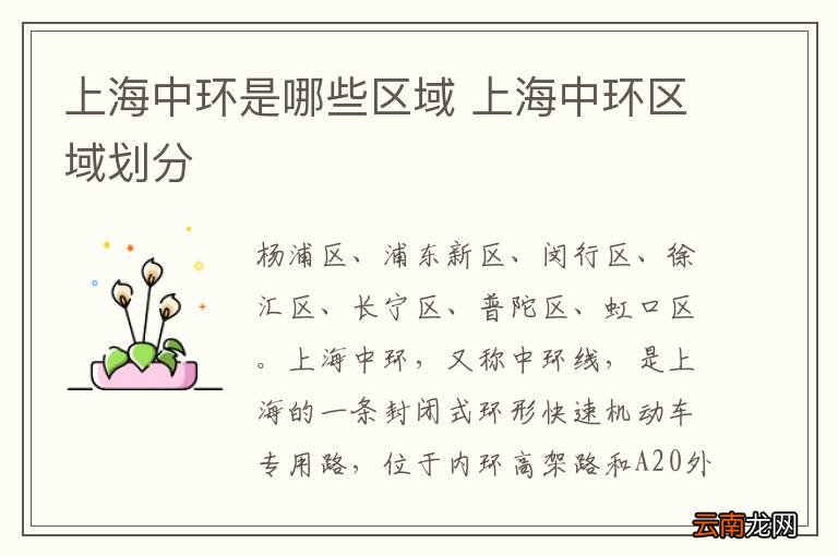 上海中环是哪些区域 上海中环区域划分