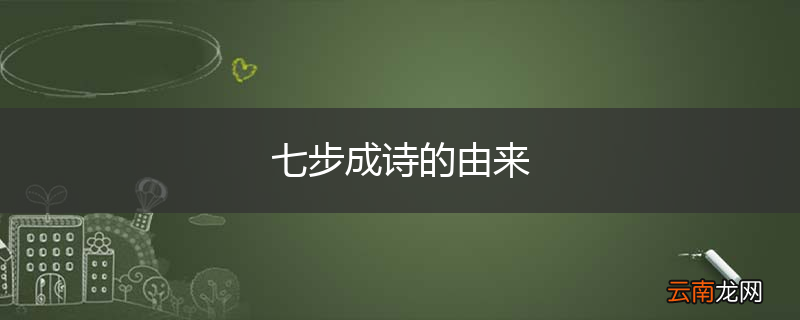 七步成诗的由来