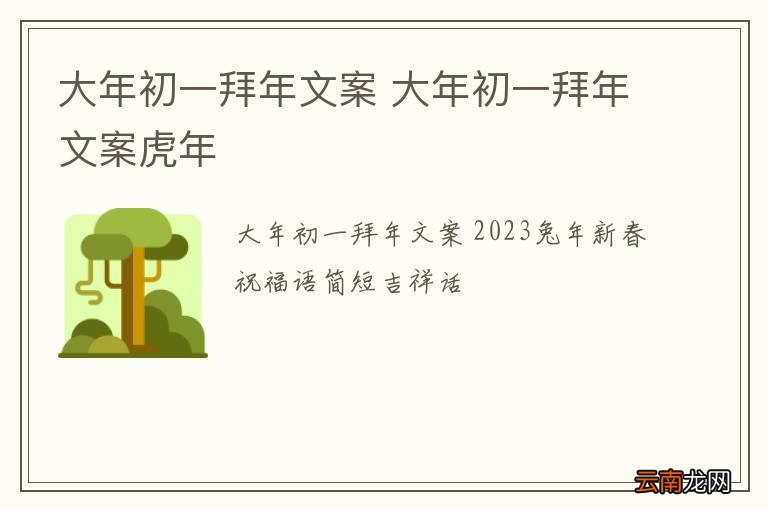 大年初一拜年文案 大年初一拜年文案虎年