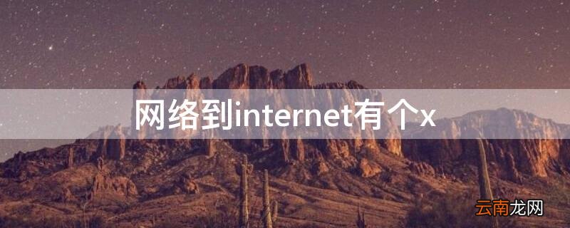 网络到internet有个x