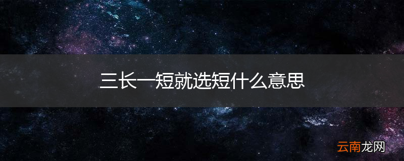 三长一短就选短什么意思