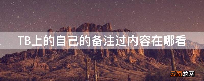 TB上的自己的备注过内容在哪看 tb订单备注在哪看