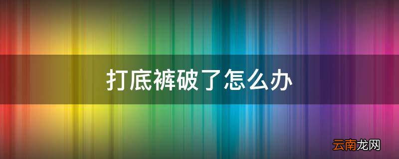打底裤破了怎么办