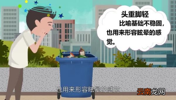 头重脚轻的意思 头重脚轻是什么意思