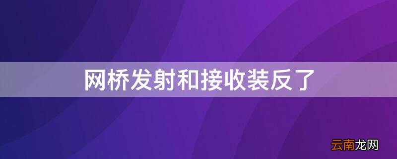 网桥发射和接收装反了 网桥接收端与发射端