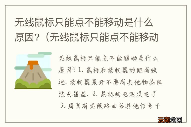 无线鼠标只能点不能移动是什么原因造成的 无线鼠标只能点不能移动是什么原因?